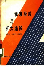 积累形成与扩大途径