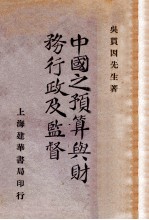 中国之预算与财务行政及监督