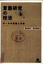 言語研究の技法 ヂータの収集と分析