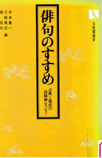 俳句のすすめ:古典と現代の詩精神をつなぐ