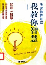 老师教你知识 我教你智慧