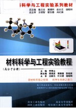 材料科学与工程实验教程 高分子分册