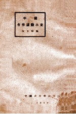 中国合作运动小史