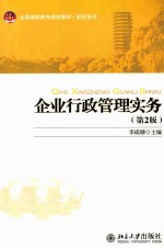企业行政管理实务 第2版