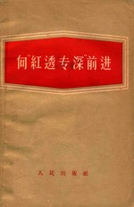 向“红透专深”前进