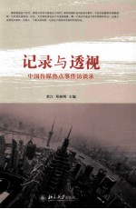 记录与透视 中国传媒热点事件访谈录