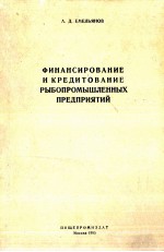 ФИНАНСИРОВАНИЕ И КРЕДИТОВАНИЕ РЫБОПРОМЫШЛЕННЫХ ПРЕДПРИЯТИЙ