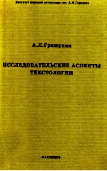 Исследовательские Аспекты Текстологии
