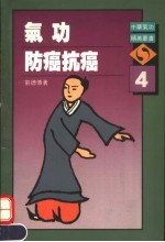 气功防癌抗癌