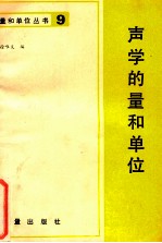 声学的量和单位