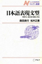 日本語表現文型:用例中心·複合辞の意味と用法