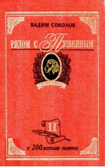 Рядом с Пушкиным:Портреты кистью и пером ΤΟΜ2