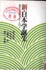 新 日本学誕生