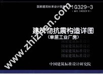国家建筑标准设计图集 建筑物抗震构造详图(单层工业厂房) 11G329-3