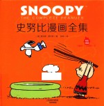 史努比漫画全集 1965-1966 下