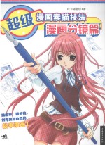 超级漫画素描技法 漫画分镜篇