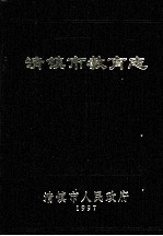 清镇市教育志