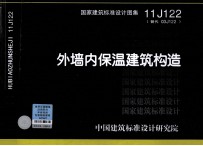 国家建筑标准设计图集 11J122(替代 03J122) 外墙内保温建筑构造