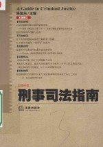 刑事司法指南 2015年第3集 总第63集