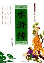 水浒传 白话美绘少年典藏版