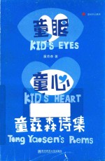 童眼 童心 童垚森诗集
