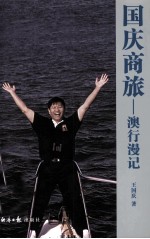 国庆商旅 澳行漫记