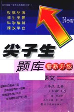 尖子生题库 人教版 三年级语文 上