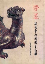舋（cuo）墓 战国中山国国王之墓 下