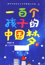 一百个孩子的中国梦 上