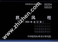 国家建筑标准设计图集 SG334 SG533抗风柱 2010年合订本