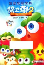 保卫萝卜 2 图鉴攻略宝典