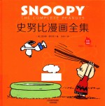 史努比漫画全集 1965-1966 上