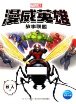 漫威英雄故事联盟 蚁人