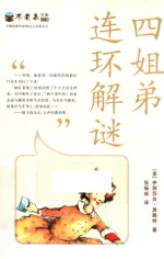 四姐弟连环解谜 不老泉文库 19 麦克米伦世纪