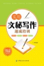 实用文秘写作速成培训