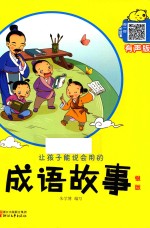 让孩子能说会用的成语故事 银版