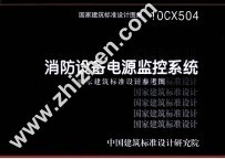 国家建筑标准设计图集 消防设备电源监控系统 国家建筑标准设计参考图