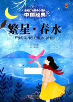 最能打动孩子心灵的中国经典 繁星·春水