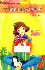 徐玲私密事件系列 丁零的特级机密