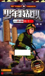 少年特战队 19 环保战士