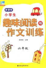 小学生趣味阅读与作文训练 六年级