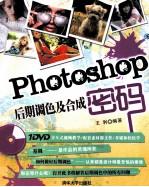 Photoshop后期调色及合成密码