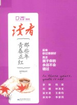 《读者》名人堂 那些年 青春正红