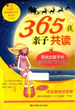 365夜亲子共读 写给女孩子的经典神话童话全集