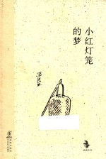 小红灯笼的梦