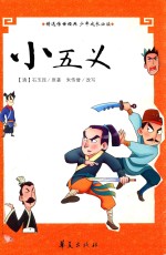 精选传世经典少年成长必读 小五义