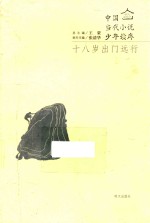 中国当代小说少年读库 十八岁出门远行