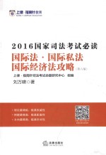 2016国家司法考试必读 国际法·国际私法·国际经济法攻略