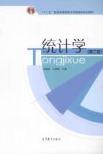 统计学 第2版