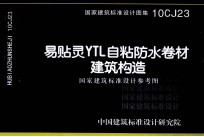 国家建筑标准设计图集  易贴灵YTL自粘防水卷材建筑构造国家建筑标准设计参考图  10CJ23